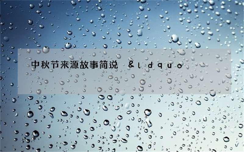 中秋节来源故事简说 &ldquo;古代帝王春天祭日&rdquo;